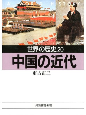 cover image of 世界の歴史〈20〉中国の近代
